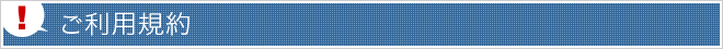 ご利用規約