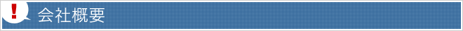 会社概要