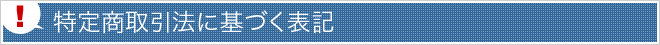 特定商取引法に基づく表記
