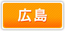 アリバイ会社 広島