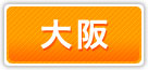 アリバイ会社 大阪