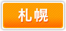 アリバイ会社 札幌