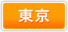 アリバイ会社 東京