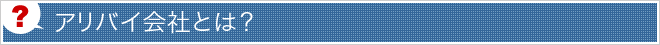 アリバイ会社とは？