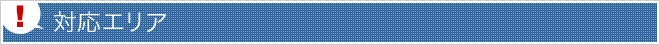 対応エリア