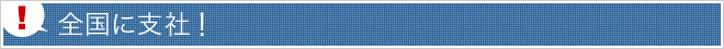 全国に支社！