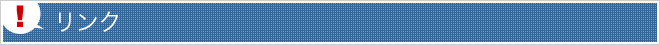 リンク
