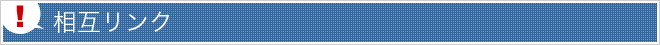 相互リンク