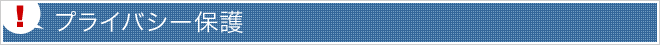 プライバシー保護