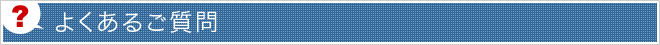 よくあるご質問