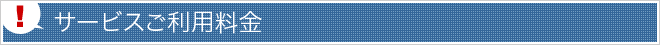 サービスご利用料金