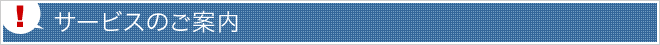 サービスのご案内